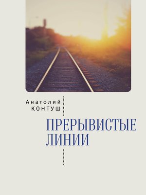 cover image of Прерывистые линии
